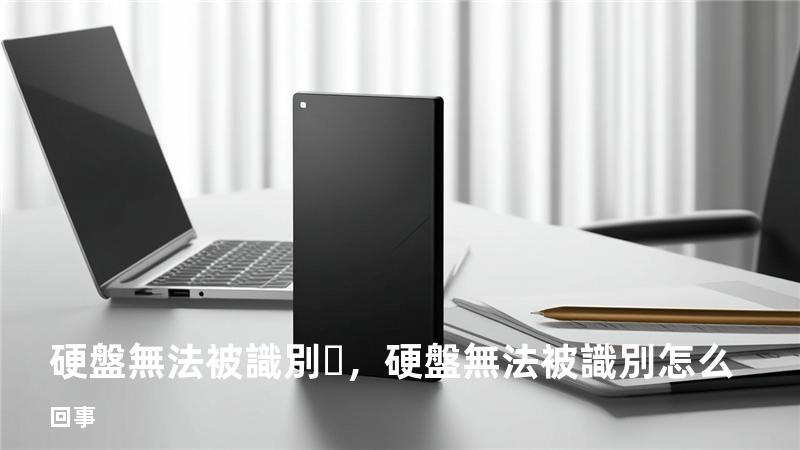 硬盤無法被識別，硬盤無法被識別怎么回事